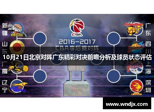 10月21日北京对阵广东精彩对决前瞻分析及球员状态评估