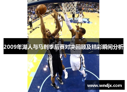 2009年湖人与马刺季后赛对决回顾及精彩瞬间分析