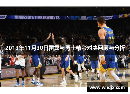 2013年11月30日雷霆与勇士精彩对决回顾与分析