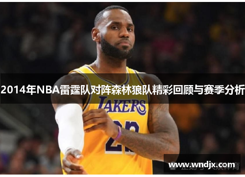 2014年NBA雷霆队对阵森林狼队精彩回顾与赛季分析