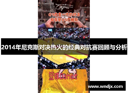 2014年尼克斯对决热火的经典对抗赛回顾与分析