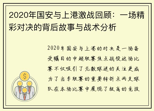 2020年国安与上港激战回顾：一场精彩对决的背后故事与战术分析