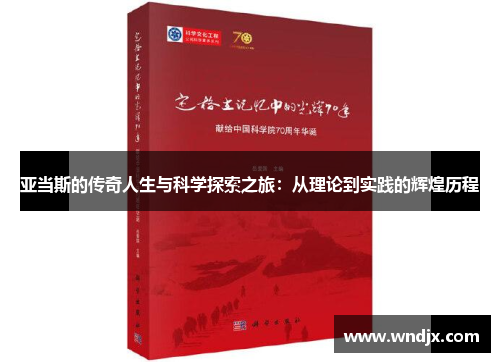 亚当斯的传奇人生与科学探索之旅：从理论到实践的辉煌历程