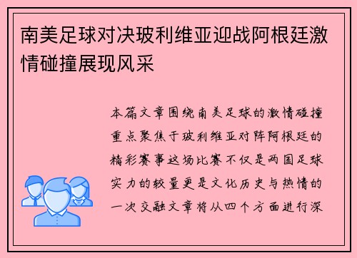 南美足球对决玻利维亚迎战阿根廷激情碰撞展现风采