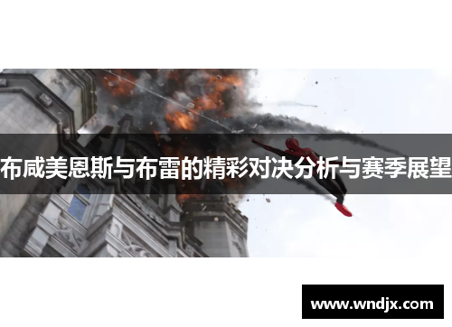 布咸美恩斯与布雷的精彩对决分析与赛季展望