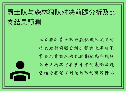 爵士队与森林狼队对决前瞻分析及比赛结果预测