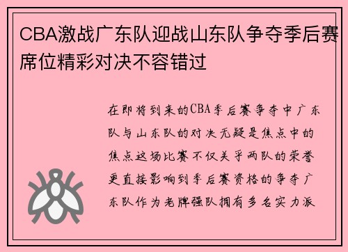 CBA激战广东队迎战山东队争夺季后赛席位精彩对决不容错过