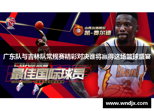 广东队与吉林队常规赛精彩对决谁将赢得这场篮球盛宴