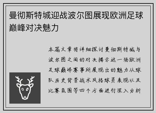 曼彻斯特城迎战波尔图展现欧洲足球巅峰对决魅力