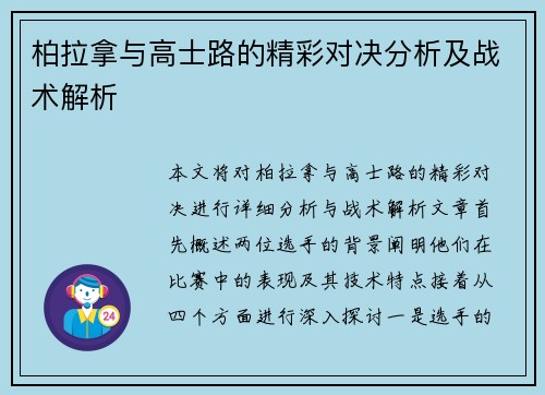 柏拉拿与高士路的精彩对决分析及战术解析