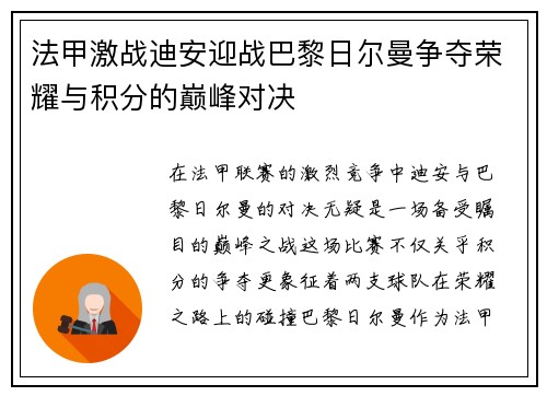 法甲激战迪安迎战巴黎日尔曼争夺荣耀与积分的巅峰对决