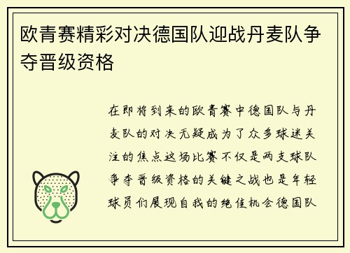 欧青赛精彩对决德国队迎战丹麦队争夺晋级资格
