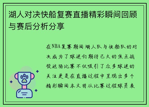 湖人对决快船复赛直播精彩瞬间回顾与赛后分析分享
