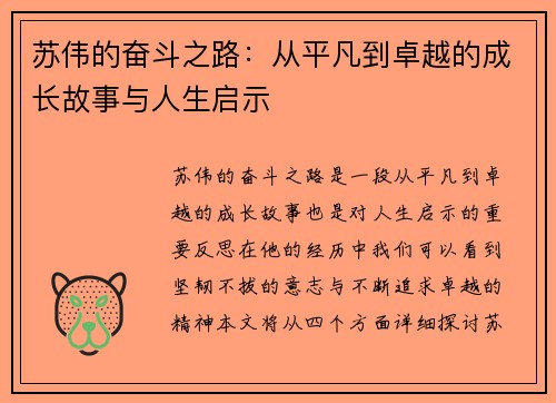 苏伟的奋斗之路：从平凡到卓越的成长故事与人生启示