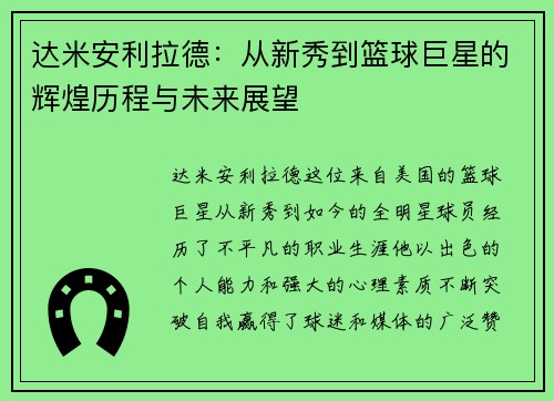 达米安利拉德：从新秀到篮球巨星的辉煌历程与未来展望