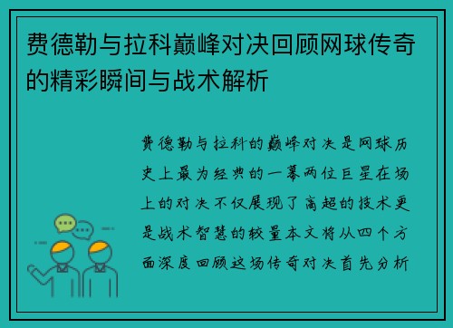 费德勒与拉科巅峰对决回顾网球传奇的精彩瞬间与战术解析
