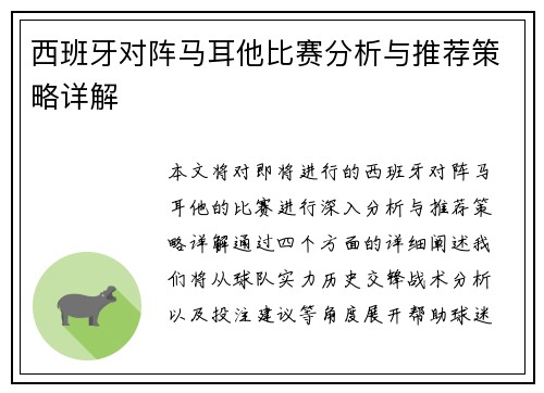 西班牙对阵马耳他比赛分析与推荐策略详解