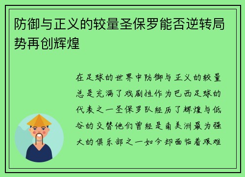 防御与正义的较量圣保罗能否逆转局势再创辉煌
