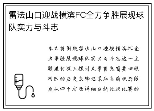 雷法山口迎战横滨FC全力争胜展现球队实力与斗志