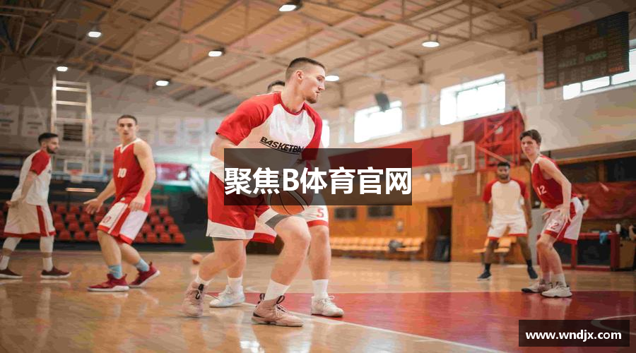 聚焦B体育官网